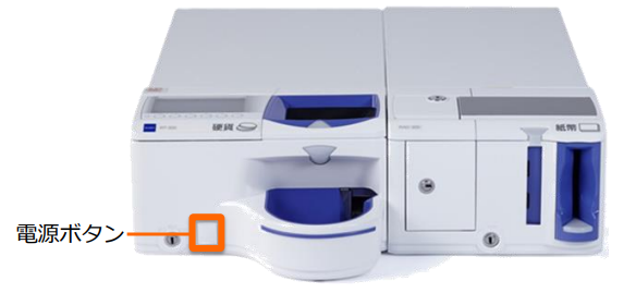 自動釣銭機】強制再起動方法